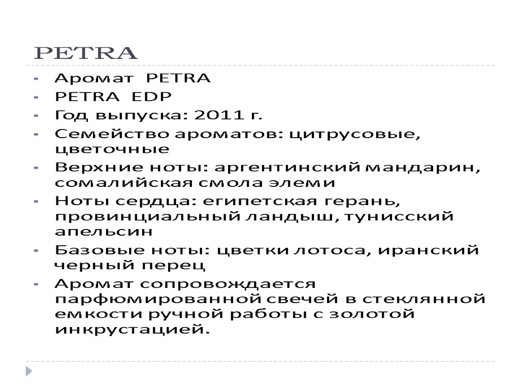 PETRA Аромат PETRA PETRA EDP Год выпуска: 2011 г. Семейство ароматов: цитрусовые, цветочные Верхние
